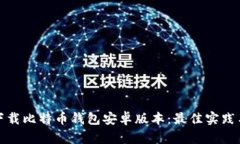 如何安全下载比特币钱包