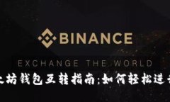 便捷的以太坊钱包互转指南：如何轻松进行直接