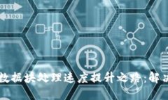 比特币钱包数据块处理速度提升之路：解决方案