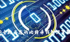 如何安全地为您的比特币钱包设置强密码？