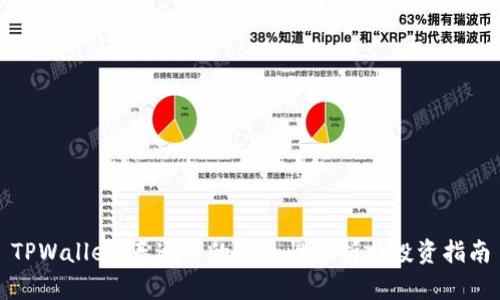 TPWallet：泰达币的安全性分析与投资指南