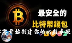 如何从零开始创建你的比