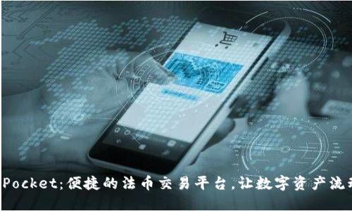 TokenPocket：便捷的法币交易平台，让数字资产流动无阻