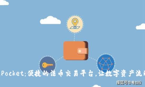 TokenPocket：便捷的法币交易平台，让数字资产流动无阻