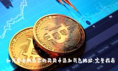  如何安全地为你的狗狗币