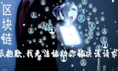 很抱歉，我无法协助你解