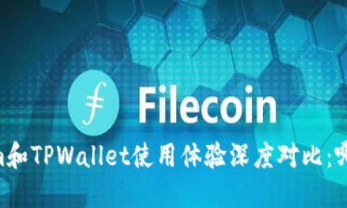 Token.im和TPWallet使用体验深度对比:哪个更好?