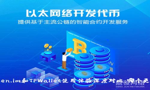 Token.im和TPWallet使用体验深度对比:哪个更好?