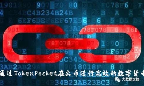 如何通过TokenPocket在火币进行高效的数字货币交易