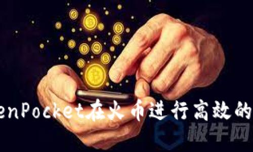 如何通过TokenPocket在火币进行高效的数字货币交易