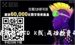 探索以太坊钱包的TD K线：