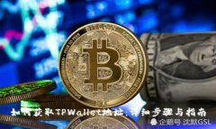 如何获取TPWallet地址：详细
