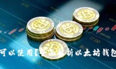 以太坊钱包是否可以使用