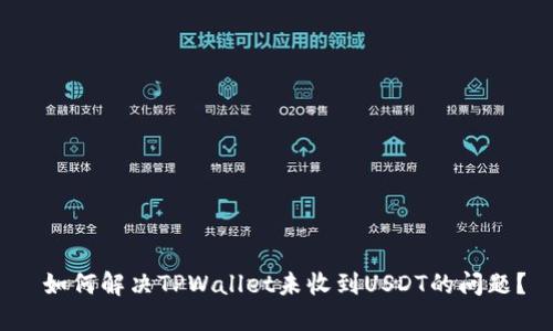 如何解决TPWallet未收到USDT的问题?