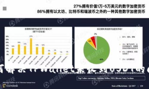 如何解决TPWallet未收到USDT的问题?