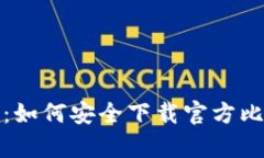  全面解析：如何安全下载