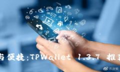 拥抱安全与便捷：TPWalle