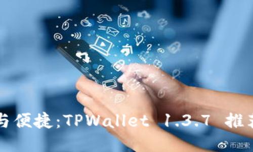 拥抱安全与便捷：TPWallet 1.3.7 推荐下载指南