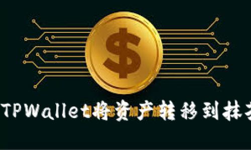 如何通过TPWallet将资产转移到抹茶交易所？