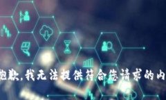 很抱歉，我无法提供符合