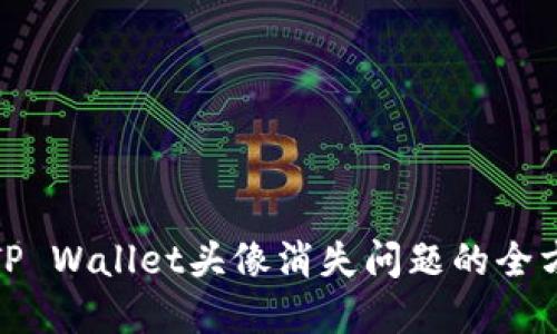 : 解决TP Wallet头像消失问题的全方位指南
