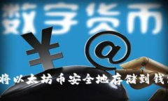 如何将以太坊币安全地存