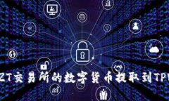 如何将ZT交易所的数字货币