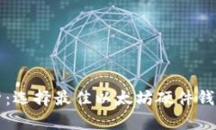 全面解析：选择最佳以太