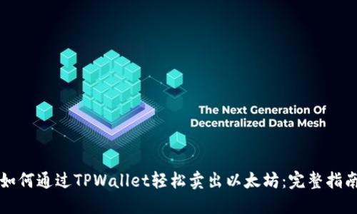 如何通过TPWallet轻松卖出以太坊：完整指南