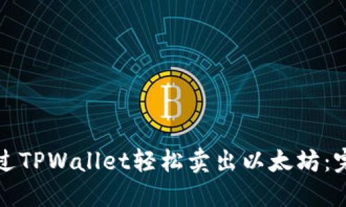 如何通过TPWallet轻松卖出以太坊：完整指南