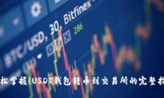 轻松掌握！USDT钱包转币到