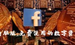 TPWallet电脑版：免费使用的