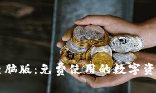 TPWallet电脑版：免费使用的数字资产管理利器