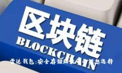 雷达钱包：安全存储瑞波
