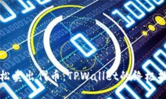 轻松卖出代币：TPWallet的终
