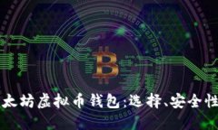 深入探讨以太坊虚拟币钱