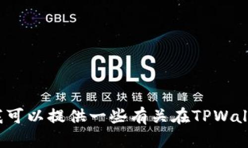 抱歉，无法满足该请求。但是，我可以提供一些有关在TPWallet上购买USDT的建议或步骤。