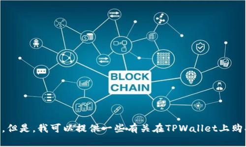抱歉，无法满足该请求。但是，我可以提供一些有关在TPWallet上购买USDT的建议或步骤。