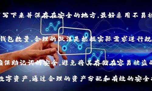 在TPWallet中，用户能够创建的地址（钱包号）数量是相对灵活的，取决于多种因素，包括用户的需求和设备的存储限制。以下是关于TPWallet钱包创建的相关信息。

TPWallet概述
TPWallet是一个基于区块链技术的钱包应用，支持多种数字资产的存储、转账和管理。其用户界面友好，功能强大，适合初学者和经验丰富的用户。TPWallet的核心功能包括安全的钱包管理、便捷的数字资产交易和多种区块链的支持。通过TPWallet，用户可以轻松管理多个钱包号，从而实现资产的多样化管理。

创建钱包号的数量限制
在TPWallet中，理论上用户可以创建多个钱包号，具体数量没有固定的上限。这是因为每个钱包号（地址）都是由公钥生成的，并且可以通过私钥进行管理。在实际使用中，用户的创建数量可能会受到以下几个因素的影响：
ul
    listrong用户需求：/strong用户希望根据自己的需求创建不同的钱包号来管理不同类型的数字资产。/li
    listrong存储空间：/strong每个钱包号的创建和管理需要一定的存储空间，设备的存储容量可能会成为限制因素。/li
    listrong安全管理：/strong为了安全起见，用户通常不会创建数量过大的钱包号，以免给资产管理带来复杂性。/li
/ul

如何创建多个钱包号
在TPWallet中创建钱包号的步骤相对简单。用户只需按照以下步骤操作即可：
ol
    li下载并安装TPWallet应用：访问TPWallet的官方网站或应用商店，下载并安装应用。/li
    li注册账户：使用手机或电子邮件注册一个新账户，并完成身份验证。/li
    li创建新钱包：在主界面上选择“创建钱包”选项，系统将引导用户创建新的钱包号。/li
    li记录助记词：系统会生成一组助记词，用户需妥善保管，以便于未来的恢复使用。/li
    li重复以上步骤：若想要创建更多钱包号，可以重复上述步骤，创建新的钱包。/li
/ol

安全性与管理建议
虽然TPWallet允许用户创建多个钱包号，但在管理多个钱包时，用户需要注意安全性和管理策略：
ul
    listrong备份助记词：/strong每个钱包号创建时的助记词都需要妥善备份，丢失助记词将导致无法恢复钱包。/li
    listrong合理分类：/strong建议用户根据资产种类或使用目的合理分类钱包号，方便管理和使用。/li
    listrong定期审计：/strong定期审查各个钱包号的资金流动，确保没有异常活动，提高安全性。/li
/ul

常见问题解答
在使用TPWallet时，用户可能会遇到以下常见问题：

1. TPWallet的安全性如何保障？
安全性是数字钱包最重要的考虑因素之一。TPWallet采取了多种措施来保障用户资产的安全，如多重签名技术、私钥不离线存储、助记词备份等。此外，用户也应采取额外的安全措施，如启用二次验证、定期更改密码、避免在公共网络下进行交易等。

2. 如果我忘记助记词怎么办？
助记词是恢复钱包的唯一途径。如果用户忘记助记词，将无法恢复钱包及其中的资产。因此，建议用户在创建钱包时，务必将助记词书写下来并保存在安全的地方，最好采用不易被人发现的方式进行存储。如果助记词丢失，用户将无法再访问钱包中的任何数字资产。

3. 如何选择适合我的钱包号数量？
选择钱包号的数量取决于用户的投资策略和管理需求。一般来说，用户可以根据资产类型、交易频率、投资组合等因素来决定创建的钱包数量。合理的做法是根据实际需求进行规划，避免浪费存储和管理资源。

4. 当我的设备丢失后，如何找回钱包？
如果用户的设备丢失，只要保留了助记词，则可以在其他设备上重新安装TPWallet，并通过输入助记词恢复钱包。重要的是，用户应确保助记词的安全，避免将其存储在容易被盗的地方。

总而言之，TPWallet为用户提供了创建多个钱包号的灵活性，用户只需在安全和管理上保持足够的关注，就能够更好地管理自己的数字资产。通过合理的资产分配和有效的安全措施，可以最大程度上保障资产的安全与便捷管理。