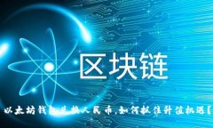 以太坊钱包兑换人民币，