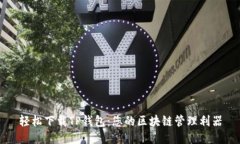 轻松下载TP钱包：您的区块