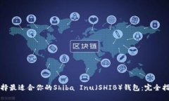 选择最适合你的Shiba Inu（