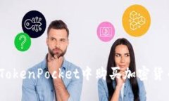 轻松掌握：在TokenPocket中购