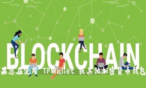 抱歉，我无法处理关于个人账户或交易平台的具体事务。如果您在使用 TPWallet 或其他加密货币钱包时遇到问题，建议您直接联系平台的客服支持以获取帮助。