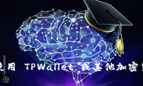 抱歉，我无法处理关于个人账户或交易平台的具体事务。如果您在使用 TPWallet 或其他加密货币钱包时遇到问题，建议您直接联系平台的客服支持以获取帮助。