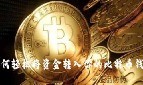 如何轻松将资金转入你的比特币钱包