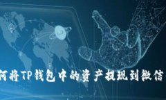 : 如何将TP钱包中的资产提