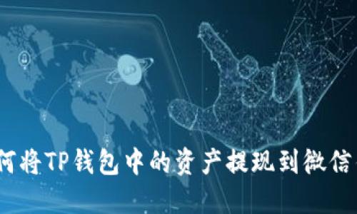 : 如何将TP钱包中的资产提现到微信钱包？