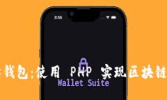 构建以太坊钱包：使用 PHP 实现区块链技术的探索