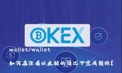 wallet/wallet如何在没有以太坊的情况下完成转账？